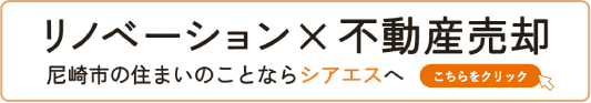 リノベーションと不動産売却のページへ